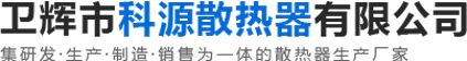 衛輝市科源散熱器有限公司